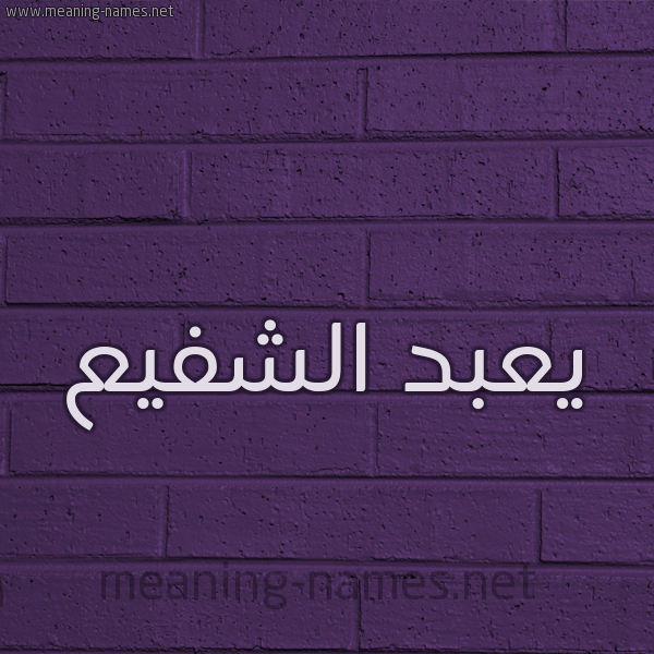 شكل 12 الإسم على الحائط الجداري صورة اسم يعبد الشفيع Abdel-Shafie